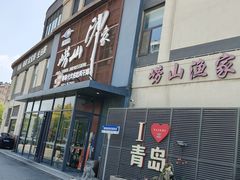 -崂山印象·青岛·海鲜渔家菜