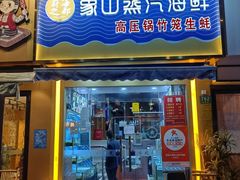 -蔚海之都·象山蒸汽海鲜(仙霞路店)