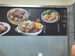 -百福麵家(新馬路店)