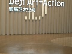 -德基艺术博物馆