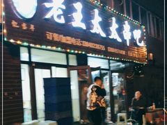 -老王太太串吧(中街店)