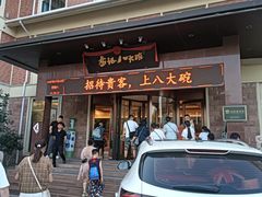 -山东八大碗山东老字号