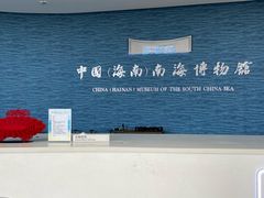 -中国（海南）南海博物馆