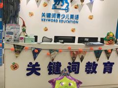 -关键词英语·青少儿·语言培训(红山天虹校区)