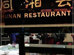 门面-同湘会馆(粤垦路店)