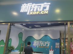 -新东方素质成长中心(金源校区)