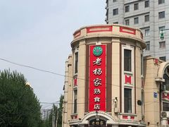 -老杨家熟食店