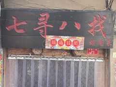 -七寻八找·胡同菜