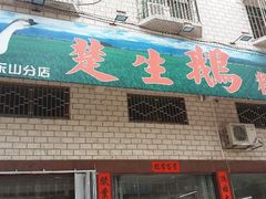 android_upload_pic-楚生鹅粿条汤(东山分店)