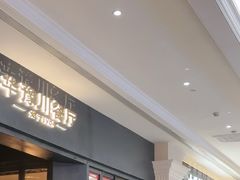 -华豫川酒家(大卫城店)