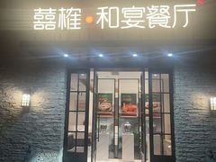 -囍榷·鲜美常州菜(恐龙园店)