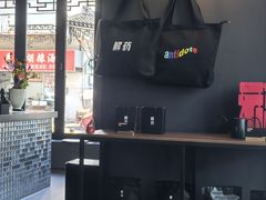 -解药·antidote Cafe&Bar