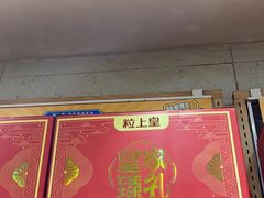 -粒上皇(上海瞿溪路店)