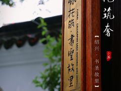 -绍兴书圣故里景区