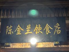 -陈金兰饮食店(柳前巷店)