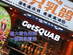 -整只乳鸽GetSQUAB(西华路店)