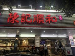 -陈记顺和潮汕牛肉火锅(韩江路店)