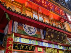 门面-宝正臻天津包子总店(金阳光居易店)
