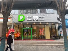 -德克士(北关店)