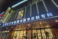 -沈阳亿美医疗美容