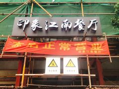 -印象江南(东栅店)