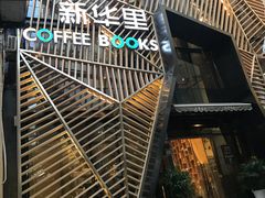 -新华里咖啡书吧(新华书店小寨店)