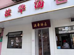 -法华汤包馆(法华镇路店)