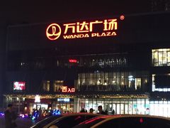 -万达广场(无锡滨湖店)