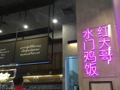 -红大哥水门鸡饭(總店)