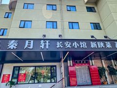 -秦月轩·陕西家乡菜(阜成路·五棵松店)