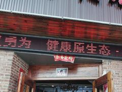 -南山民肴·乡土徽菜(豪辰俪景店)