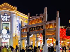 -中华巴洛克风情街