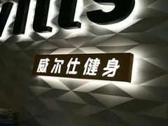 -威尔仕健身(新天地店)