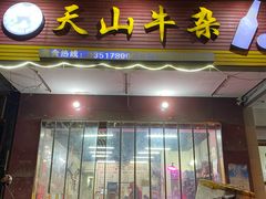 门面-周良天山牛杂城(天山路总店)