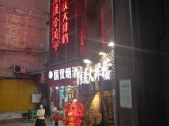 门面-庆合府重庆大排档(紫都城店)
