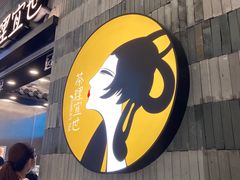 -茶理宜世(岭南站NOVA店)