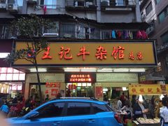 -江三王记牛杂馆(总店)