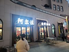 -阿尔法海鲜排档(爱琴海店)