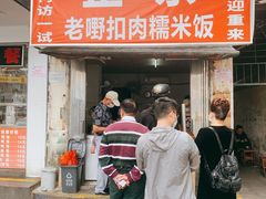 门面-老嘢扣肉糯米饭(云亭街店)