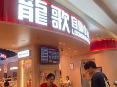-龍歌自助小火锅(市北台东利群店)