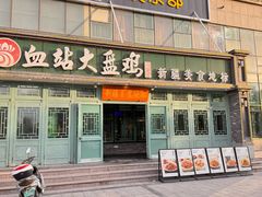 -血站大盘鸡(建设店)