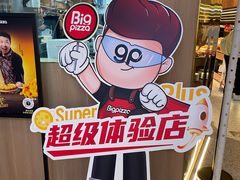 -比格比萨自助(宝山日月光店)