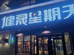 门面-健晟星期天火锅(红岗店)