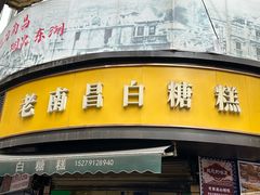-老南昌白糖糕(大士院店)