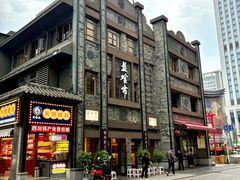 -盘飧市(春熙路店)