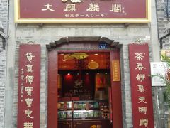 门面-大麒麟阁(扬州东关街店)