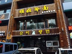 门面-顺姬冷面(长春旗舰店)
