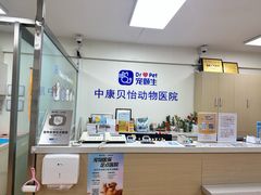 -宠颐生中康贝怡动物医院