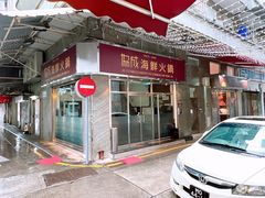 -協成海鮮火鍋(老店)