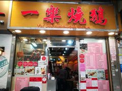 门面-一乐烧鹅(中环店)